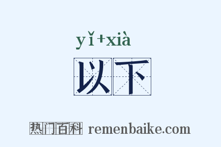 以下是什么意思的图片